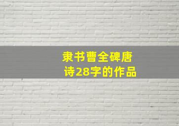 隶书曹全碑唐诗28字的作品