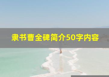 隶书曹全碑简介50字内容