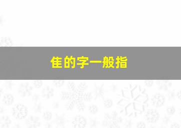 隹的字一般指