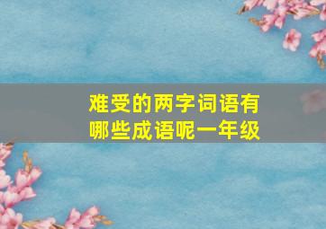 难受的两字词语有哪些成语呢一年级