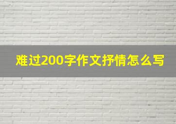 难过200字作文抒情怎么写