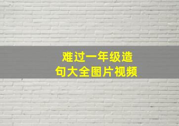 难过一年级造句大全图片视频