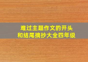 难过主题作文的开头和结尾摘抄大全四年级