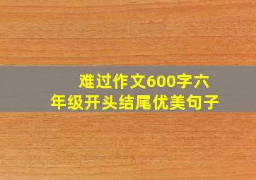 难过作文600字六年级开头结尾优美句子