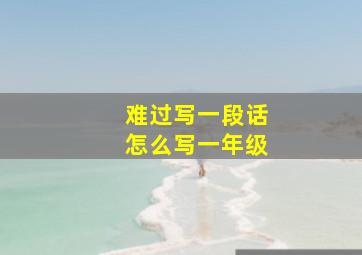 难过写一段话怎么写一年级