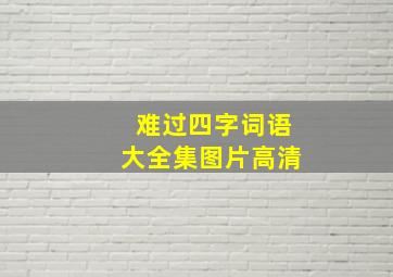 难过四字词语大全集图片高清