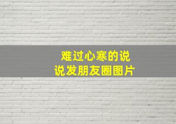 难过心寒的说说发朋友圈图片