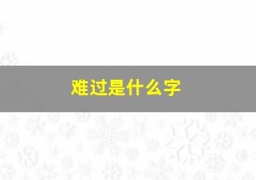 难过是什么字