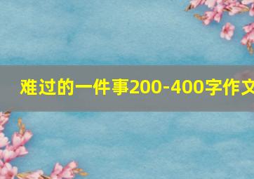 难过的一件事200-400字作文