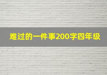 难过的一件事200字四年级