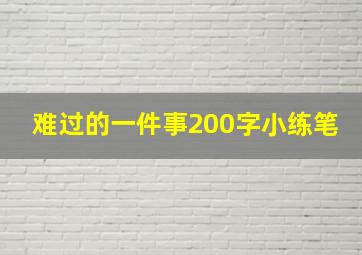 难过的一件事200字小练笔