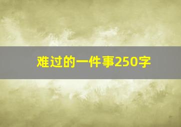 难过的一件事250字