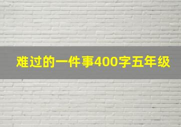 难过的一件事400字五年级