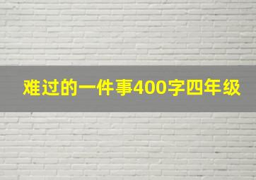 难过的一件事400字四年级