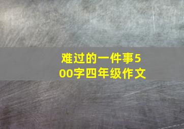 难过的一件事500字四年级作文