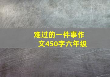 难过的一件事作文450字六年级