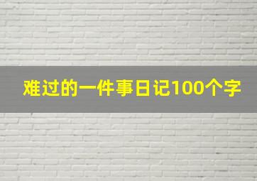 难过的一件事日记100个字