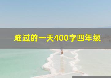 难过的一天400字四年级