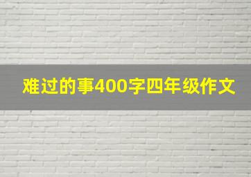 难过的事400字四年级作文