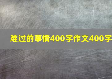 难过的事情400字作文400字