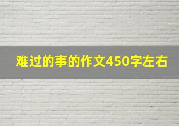 难过的事的作文450字左右