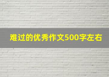 难过的优秀作文500字左右