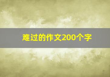 难过的作文200个字