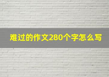 难过的作文280个字怎么写