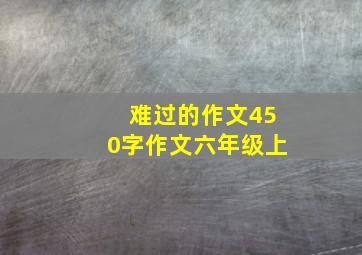 难过的作文450字作文六年级上