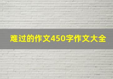 难过的作文450字作文大全