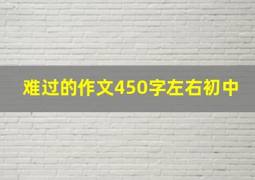 难过的作文450字左右初中