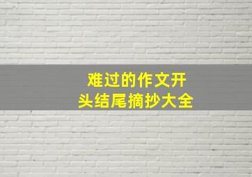 难过的作文开头结尾摘抄大全