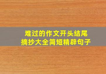 难过的作文开头结尾摘抄大全简短精辟句子