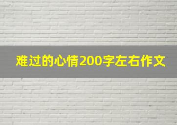 难过的心情200字左右作文