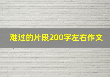 难过的片段200字左右作文