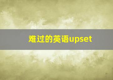 难过的英语upset