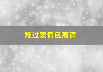 难过表情包高清