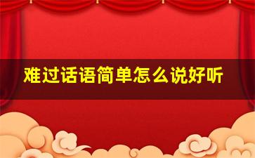 难过话语简单怎么说好听