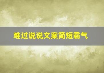 难过说说文案简短霸气