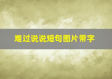 难过说说短句图片带字