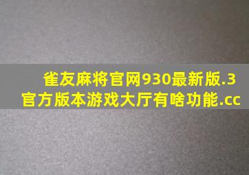 雀友麻将官网930最新版.3官方版本游戏大厅有啥功能.cc