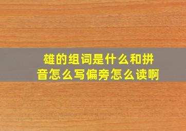 雄的组词是什么和拼音怎么写偏旁怎么读啊