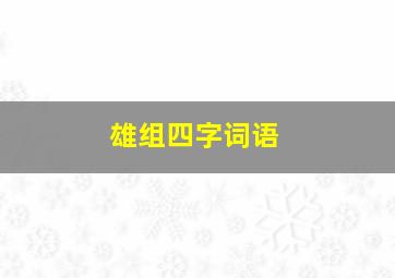 雄组四字词语