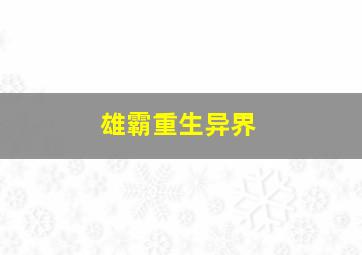 雄霸重生异界