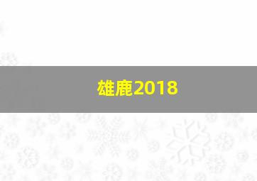 雄鹿2018