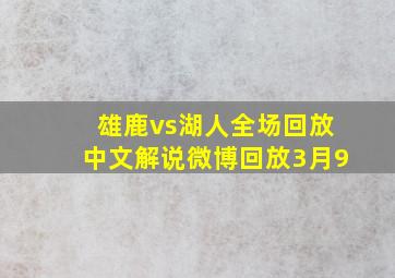 雄鹿vs湖人全场回放中文解说微博回放3月9