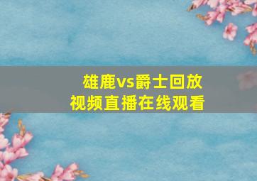 雄鹿vs爵士回放视频直播在线观看