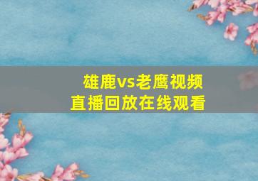 雄鹿vs老鹰视频直播回放在线观看