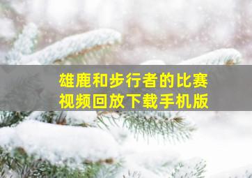 雄鹿和步行者的比赛视频回放下载手机版