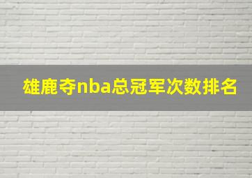 雄鹿夺nba总冠军次数排名